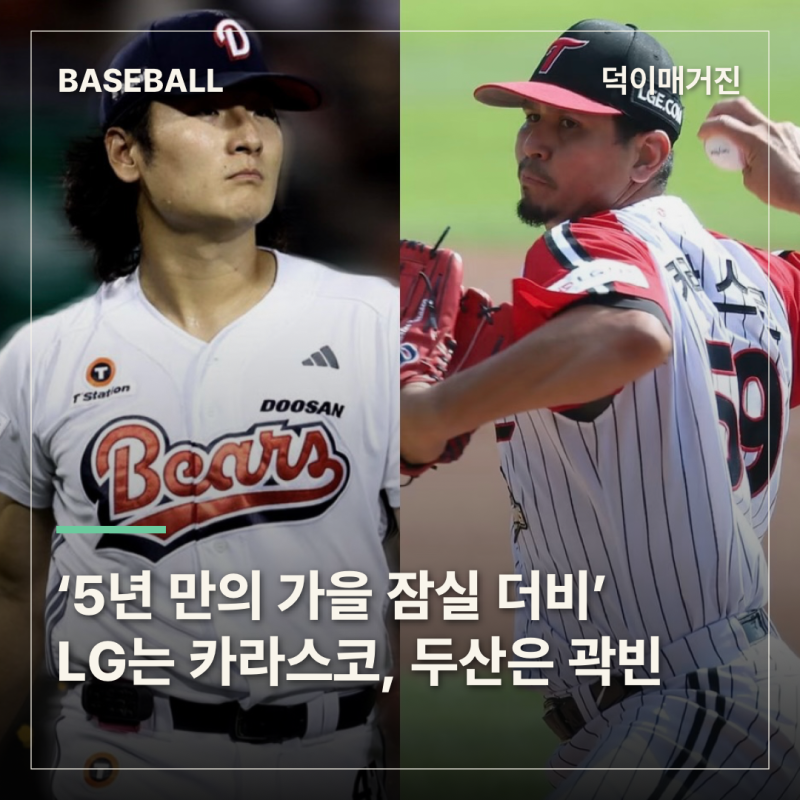 ‘5년 만의 가을 잠실 더비’ LG는 카라스코, 두산은 곽빈