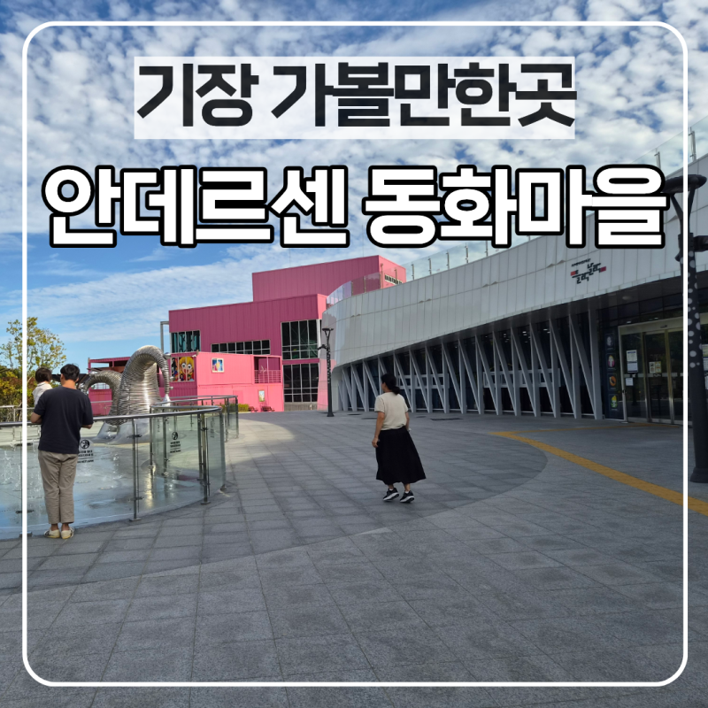 부사 기장 안데르센 동화마을 두돌아기 가볼만한곳 대만족 예약 방문