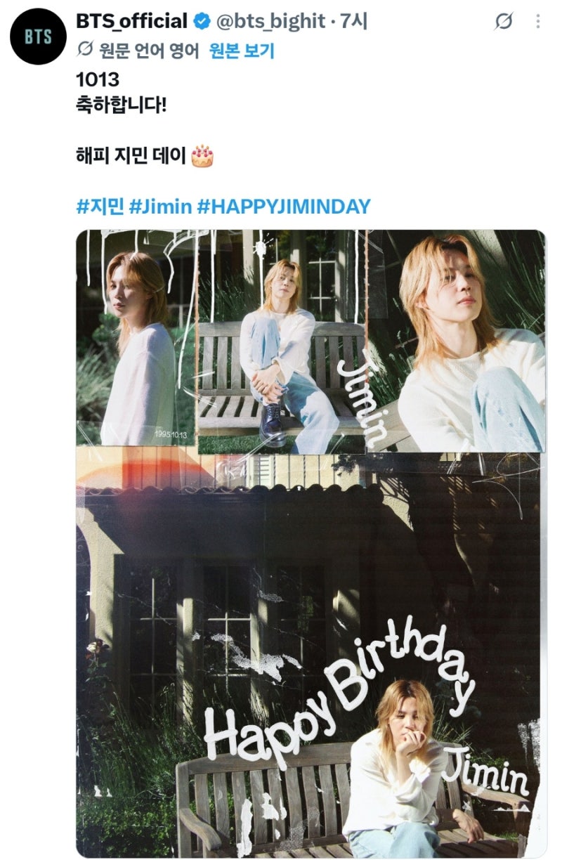 방탄소년단 BTS_#HAPPYJIMINDAY_공식 X 축전 포스터 공개_26. 10. 13.