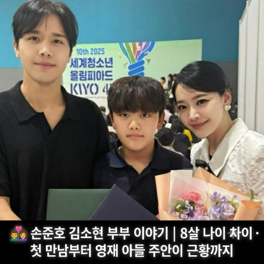 손준호 김소현 부부 이야기｜8살 나이 차이·첫 만남부터 영재 아들 주안이 근황까지