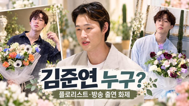 플로리스트 김준연 누구? 박세미 예비신랑, 나이·직업·과거 방송 출연까지