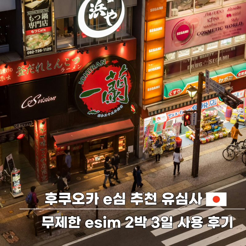 후쿠오카 e심 추천 유심사 무제한 esim 2박 3일 사용 후기