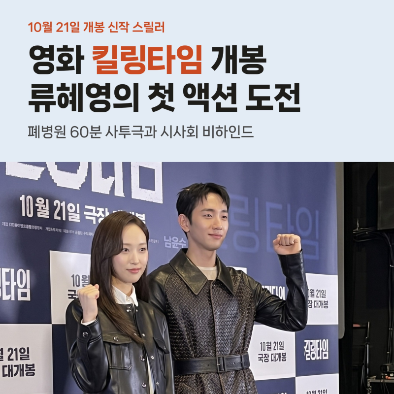 영화 킬링타임 류혜영 첫 액션 도전, 두 달 슬로우 러닝과 폐병원 사투 비하인드