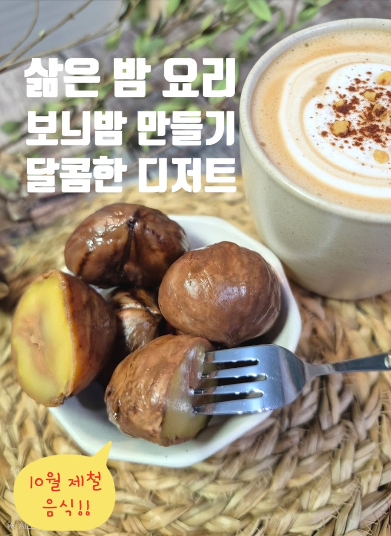 보늬밤 만들기 삶은 밤 요리 보늬밤조림 레시피