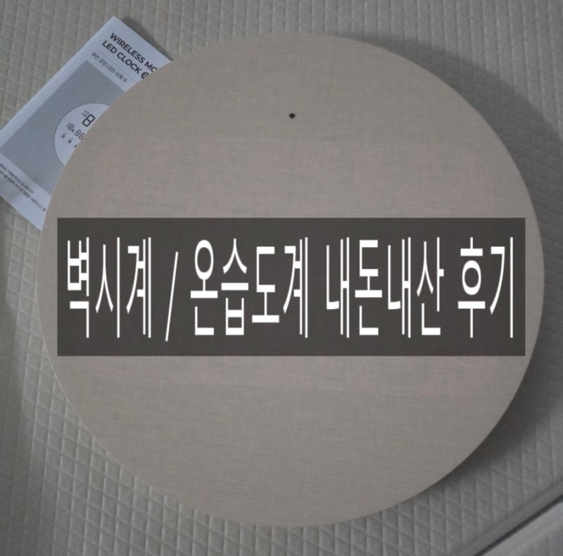 [] 출산 준비ㅣ신생아 필수템 ㅣ온습도계 - 거실 벽시계 추천 "오아모던led시계" "휴비딕온습....