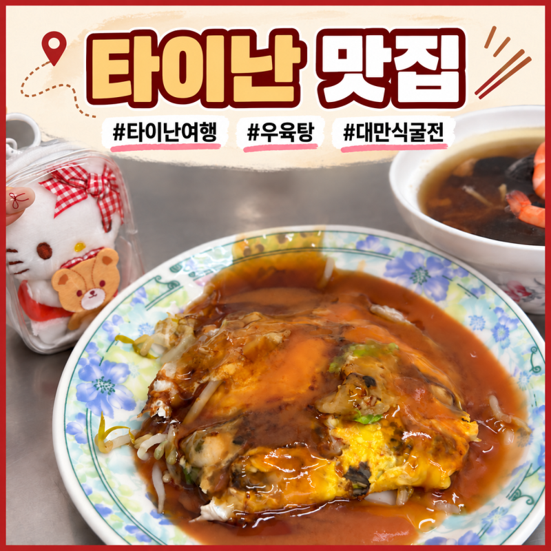 가오슝 근교 여행 타이난 당일치기 맛집 추천 우육탕 굴전
