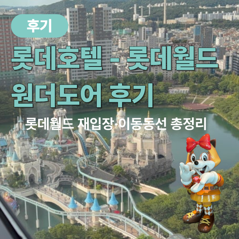 롯데호텔 월드 숙박 + 롯데월드 원더도어 후기｜롯데월드 재입장·이동동선 (+ 물품보관함위....