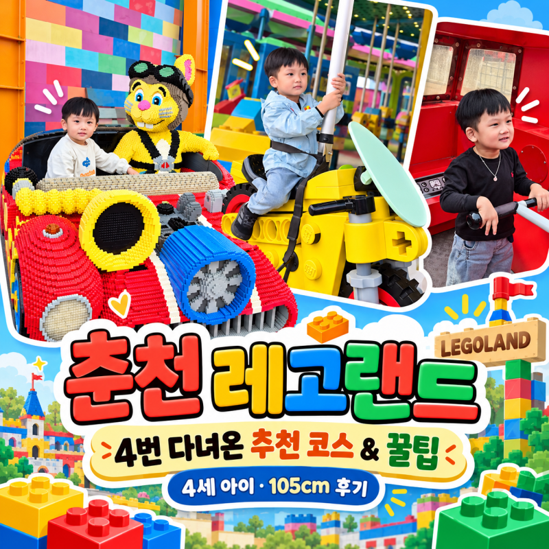 춘천 레고랜드 추천 코스, 4번 방문하고 알게 된 동선과 꿀팁