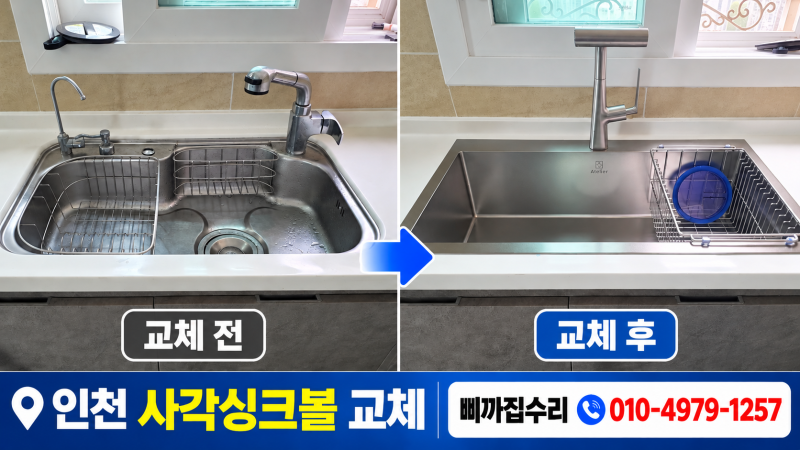 인천 사각싱크볼 교체｜아뜰리에 노바858과 한샘 360L 폭포수전 설치