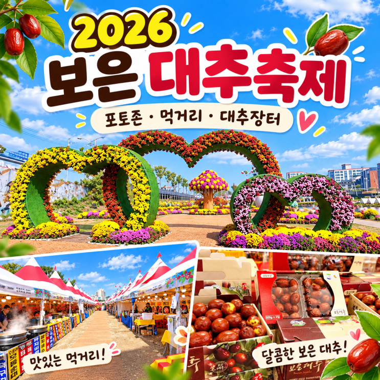 2026 <b>보은 대추축제</b> 일정 가수 기본정보 <b>보은</b> 가볼만한곳