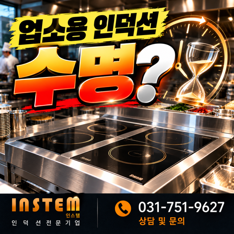업소용인덕션수명, 똑같이 샀는데 우리 매장만 빨리 고장 나는 이유