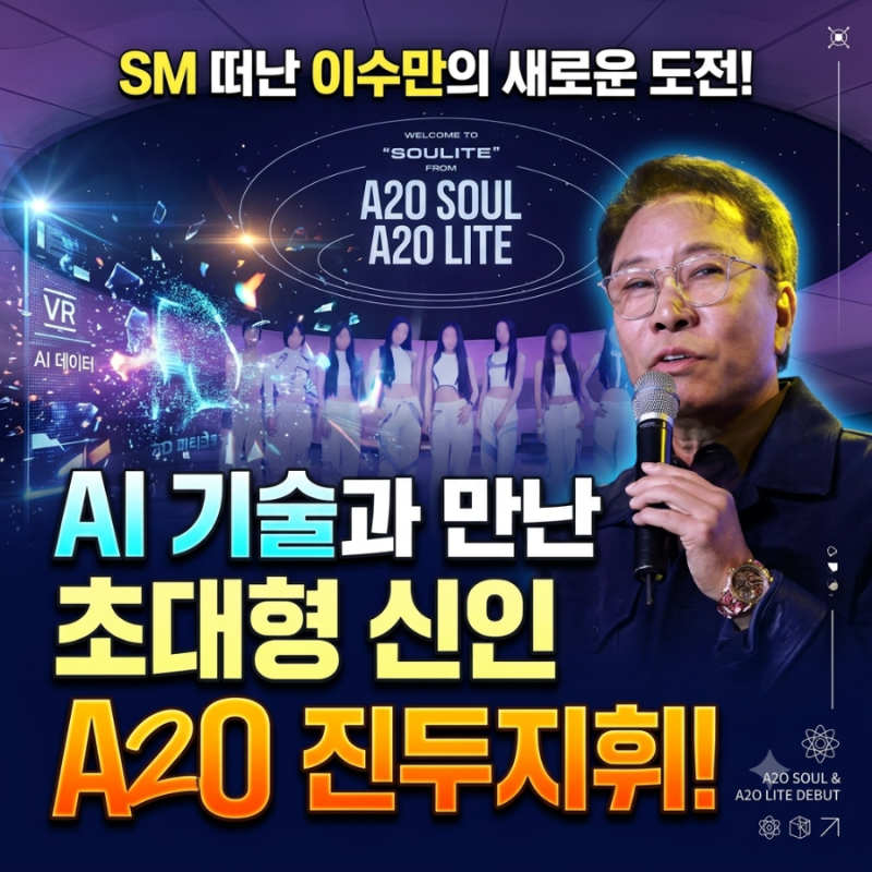 SM 떠난 이수만의 새로운 도전! AI 기술과 만난 초대형 신인 A2O 진두지휘