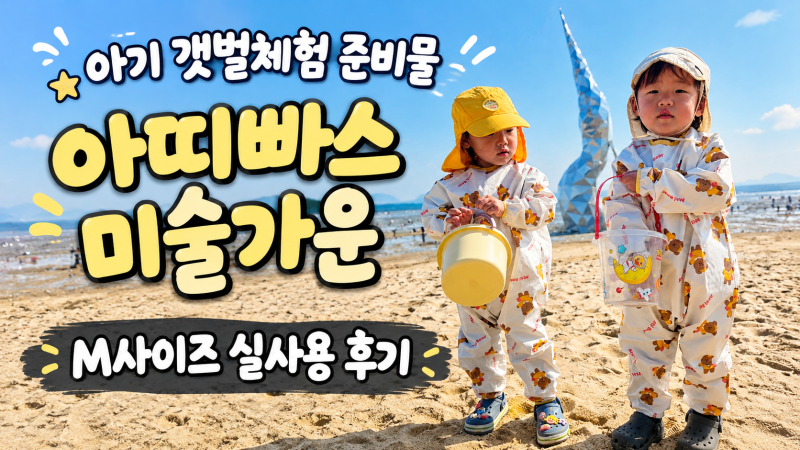 아띠빠스 미술가운 후기 아기 갯벌체험 준비물로 써본 전신미술가운 M사이즈 착용·세탁방법