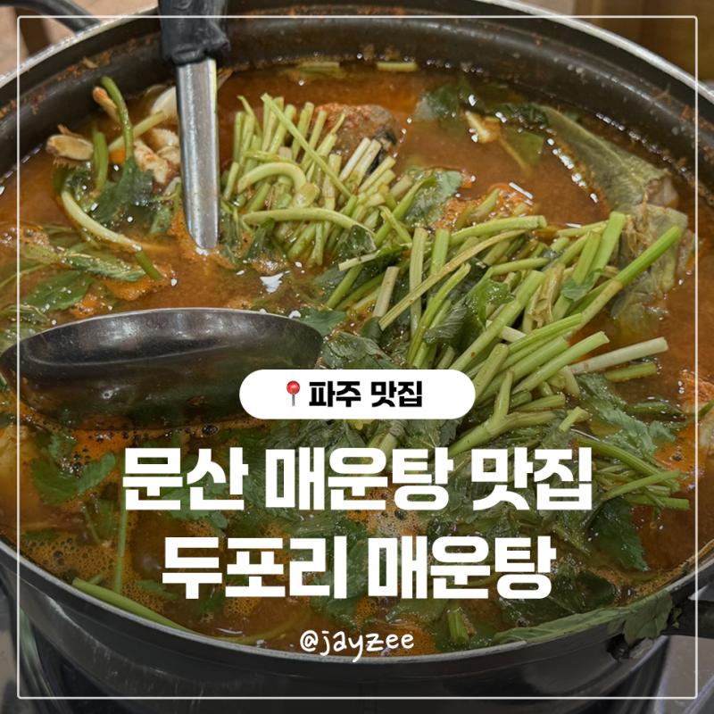 파주 문산 매운탕 맛집 두포리 매운탕 메기 빠가 참게 매운탕 솔직후기