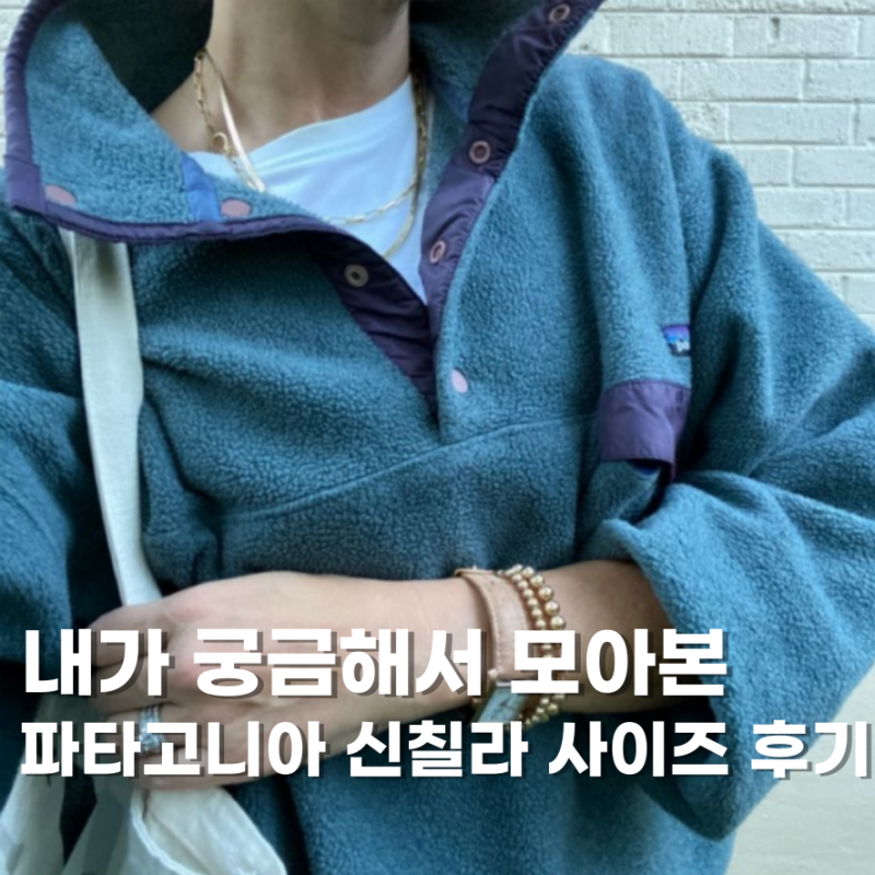 파타고니아 신칠라 사이즈 고민? 착용 후기 통해서 알아보자