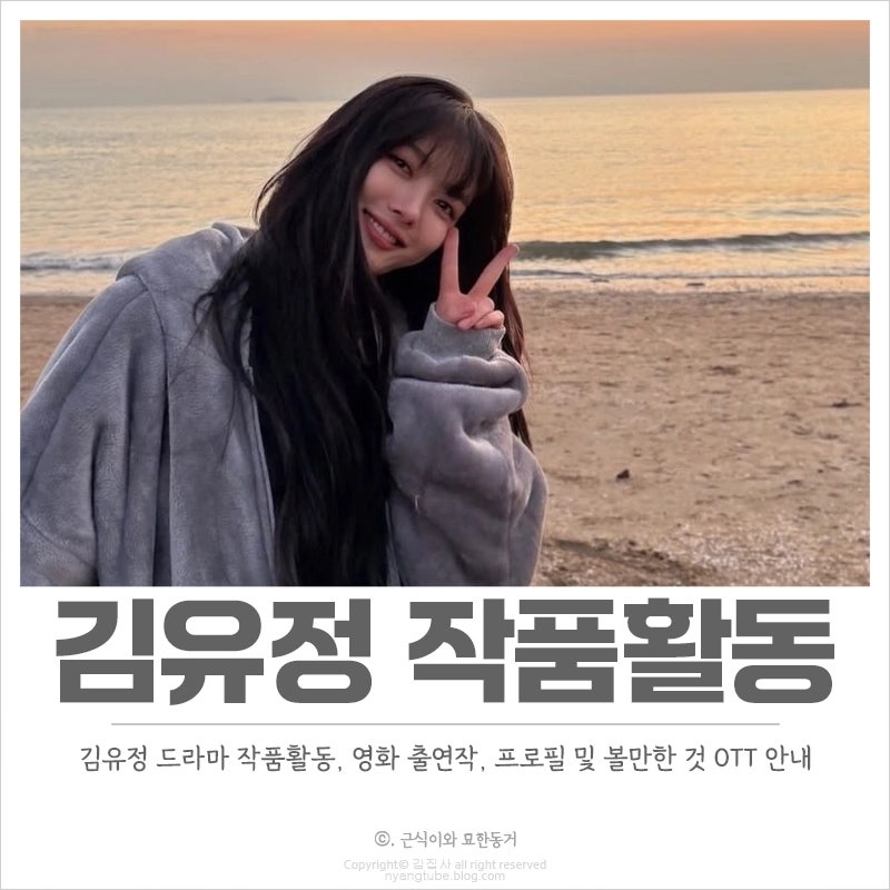 김유정 작품활동, 프로필, 출연작 드라마, 영화 추천 뭐가 있을까?