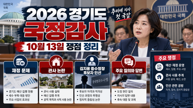 ️ 2026 경기도 국정감사 쟁점 총정리! 추미애 지사 첫 <b>국감</b>, 재정위....