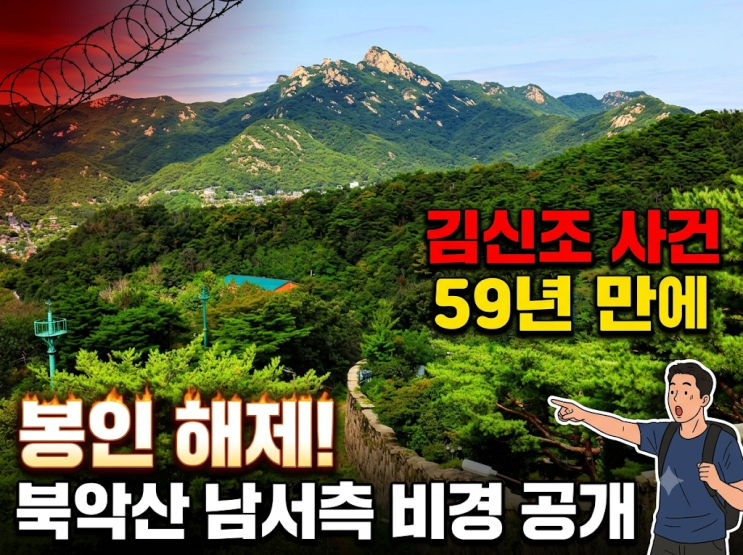 김신조 사건으로 봉인됐던 비경, <b>북악산</b> 남서측 1.32km 59년 만에 공개