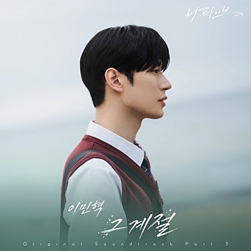 너에게 다이브 OST Part.3 앨범 리뷰