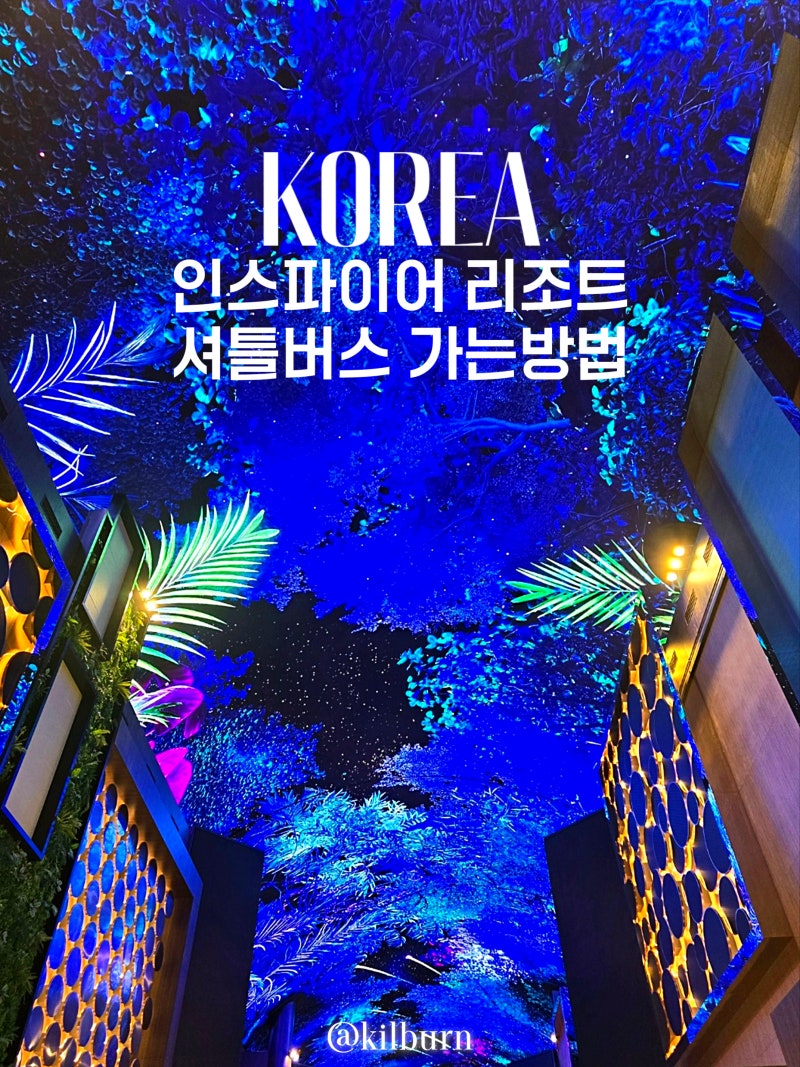 영종도 호텔 인스파이어 리조트 인천공항에서 셔틀버스로 가는 방법