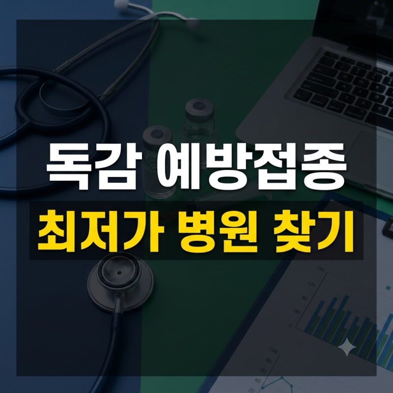 2026 독감 예방접종 가격 비교와 저렴한 병원 찾는 법 (+무료 조회 비교 사이트)