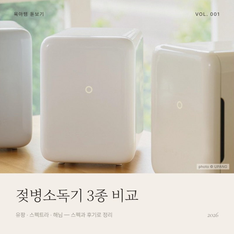 젖병소독기 비교 2026 | 유팡·스펙트라·해님, 10만 원 차이는 어디서 날까