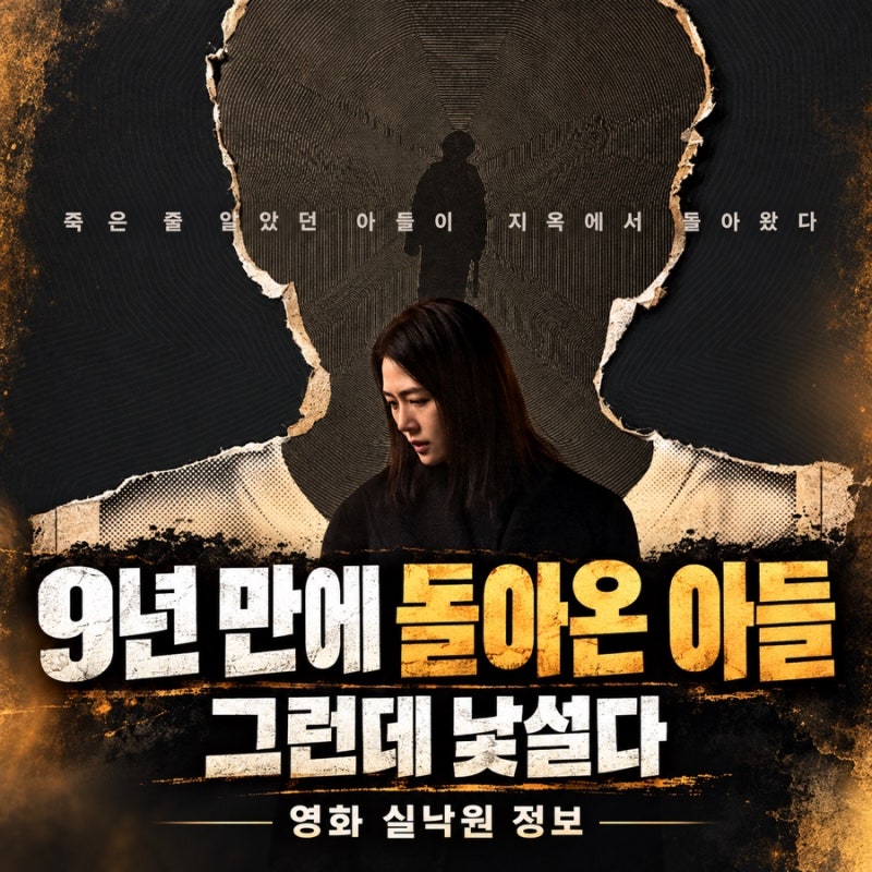 영화 실낙원 정보｜9년 만에 돌아온 아들, 김현주·배현성 출연진과 줄거리