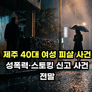 제주 40대 여성 60대 남성에게 피살 사건 성폭력 스토킹 신고도 했었다? 사건 전말과 사망이유