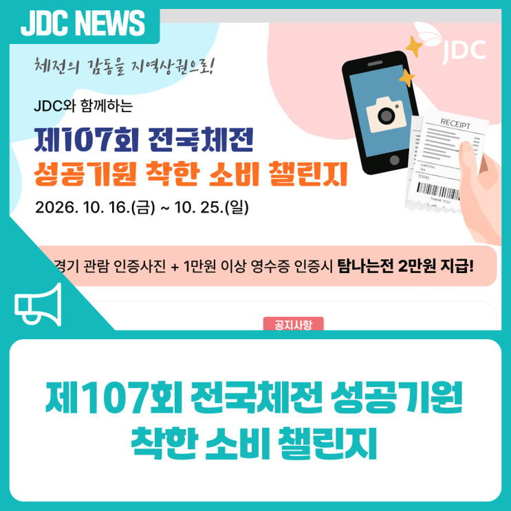체전의 감동을 지역상권으로! JDC와 함께하는 <b>제107회 전국</b>체전 성공....