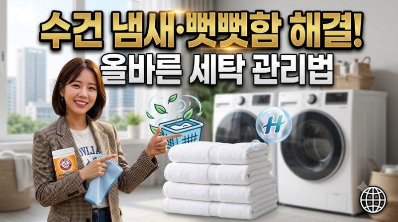 수건 관리및 세탁 방법