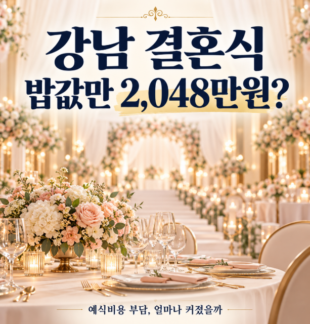 강남 결혼식 식비만 2,048만원…서울 예식장 비용, 얼마나 들길래?
