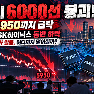 코스피 6000선 붕괴, 장중 5950까지 급락! 매도 사이드카 발동·삼성전자 SK하이닉스 하락 이유