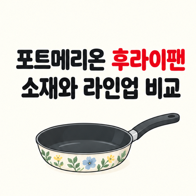 포트메리온 후라이팬, 보타닉 가든 3종의 소재와 차이