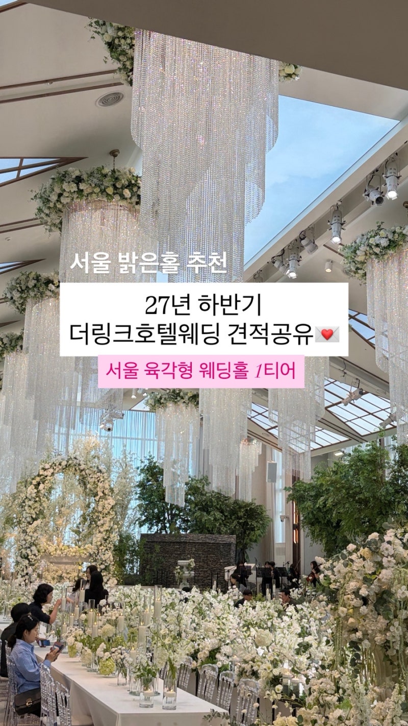 더링크호텔웨딩 27년 하반기 견적공유, 서울 밝은홀 추천