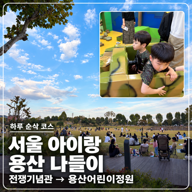 서울 아이랑 용산 나들이 코스 | 전쟁기념관 주차부터 용산어린이정원까지 하루 순삭