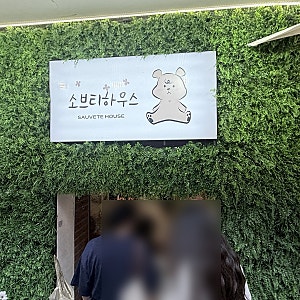 2026 성수 팝업 초등아이랑 | 하루 코스·주차·예약 총정리 후기