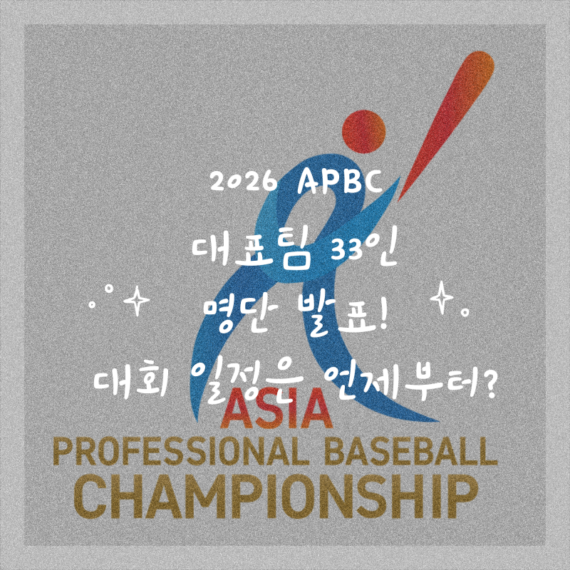 2026 APBC 대표팀 33인 명단 발표! 대회 일정은 언제부터?