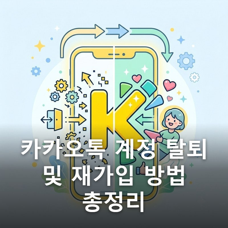 카카오톡 계정 탈퇴 및 재가입 방법 총정리
