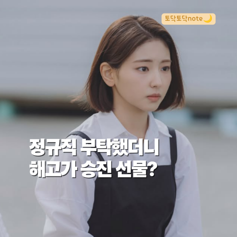 이지혜 정규직 부탁했더니 해고? 로또 1등도 출근합니다 회장의 섬뜩한 선물