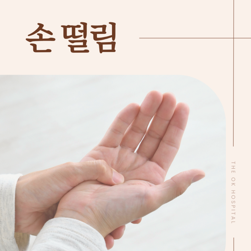 춘천 손떨림, 본태성 떨림과 파킨슨병 떨림은 어떻게 다를까요?