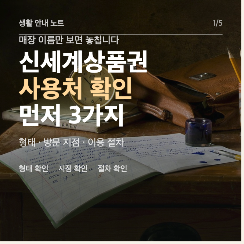 신세계상품권 사용처 결제 전 확인할 3가지