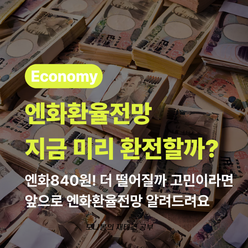 엔화 환율 840원대까지 하락, 일본 여행 환전 지금 해도 될까?