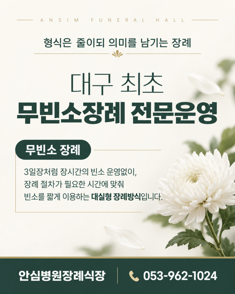 대구무빈소장례식장 안심병원장례식장 비용은