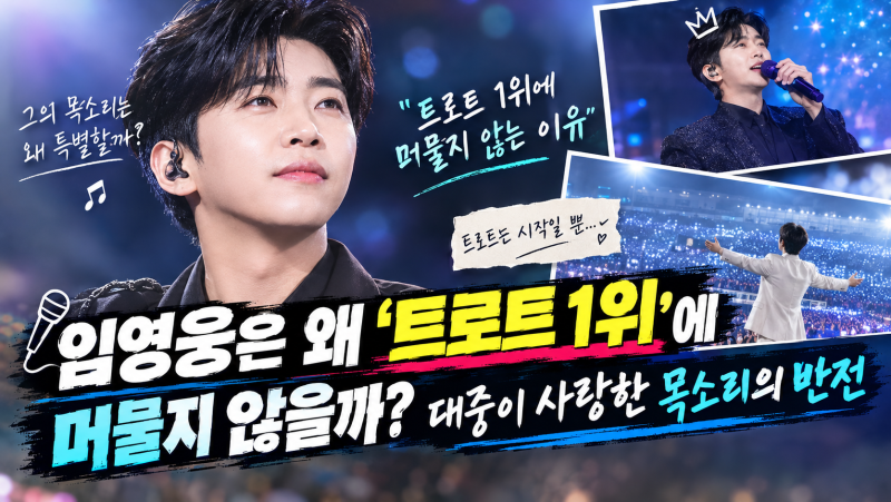 임영웅은 왜 ‘트로트 1위’에 머물지 않을까? 대중이 사랑한 목소리의 반전