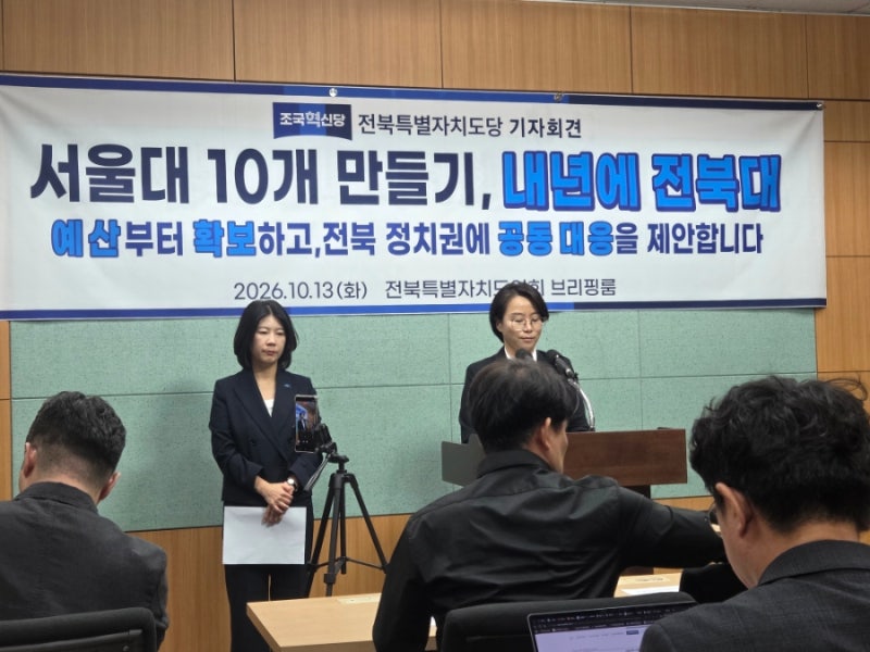 조국혁신당 전북도당, "서울대 10개 만들기 전북대 선정은 예산부터 확보해야"