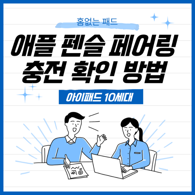 애플펜슬 페어링 및 충전 확인-홈버튼 없는 패드