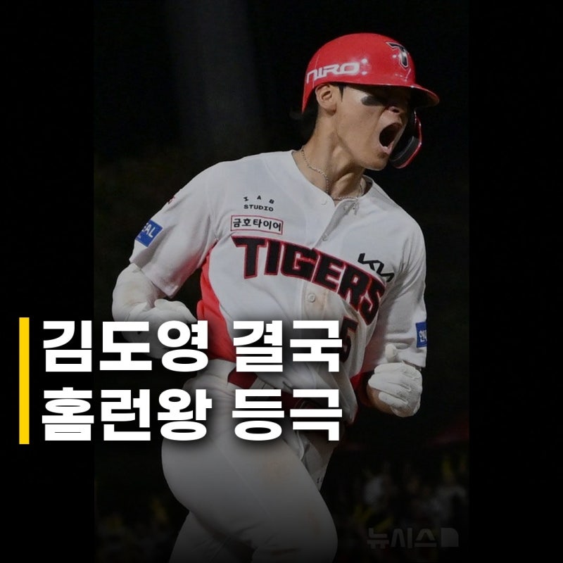 김도영 생애 첫 홈런왕 45개 달성한 비결과 야구팬들의 반응
