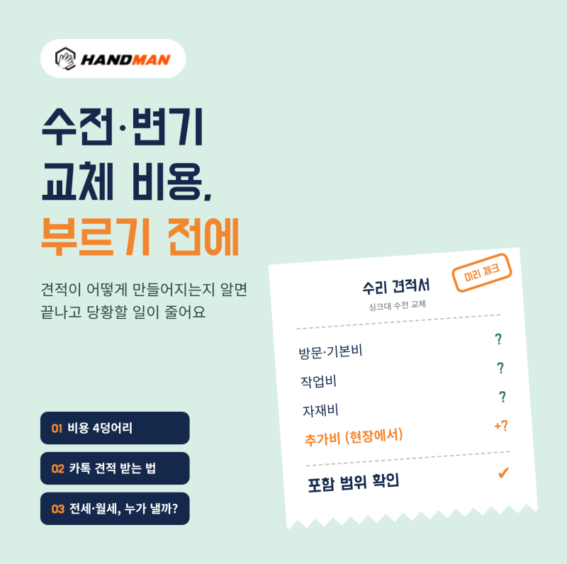 수전 교체 비용·변기 교체 비용, 기사님 부르기 전 알아둘 견적 구조 — 전세·월세 집수리 ....