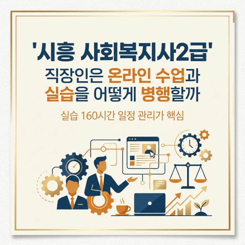 시흥 사회복지사2급 직장인은 온라인 수업과 실습을 어떻게 병행할까