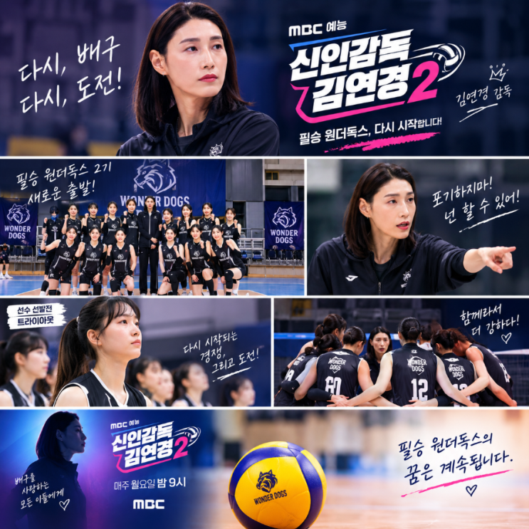《신인감독 <b>김연경</b>2》 첫 방송 후기, 시청률 3.0%·원더독스의 새로운....